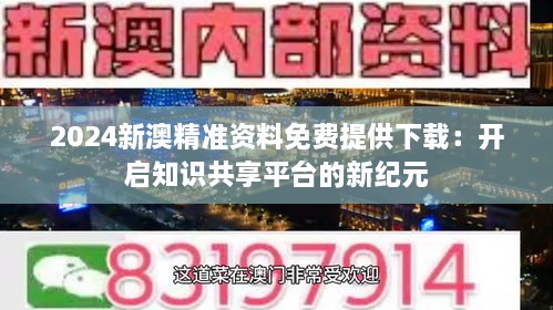 探索新澳精准资料，揭秘免费提供的网站与获取最佳资料的途径