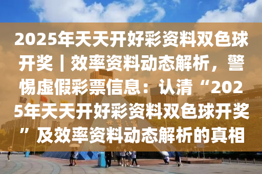 警惕虚假宣传，认清正版价值 探索2025天天彩资料与程序执行提升之路