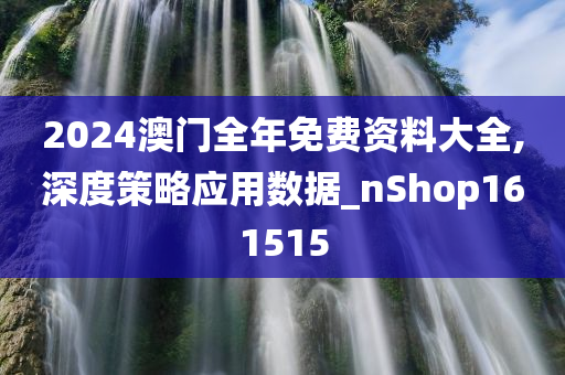 解析与落实，关于2025年天天彩免费资料的政策释义与实施策略