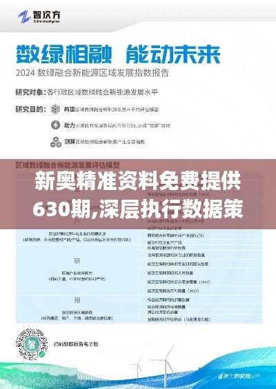 揭秘新奥未来之路，探寻内部资料，洞悉预测背后的全套路（2025年最新资料）